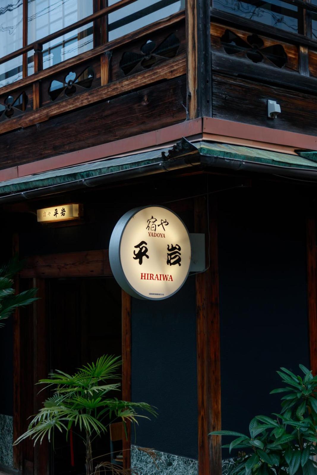 Yadoya Hiraiwa Hotel Kyoto Exterior foto